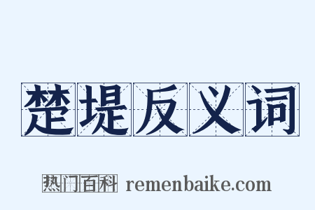 楚堤反义词是什么意思的图片